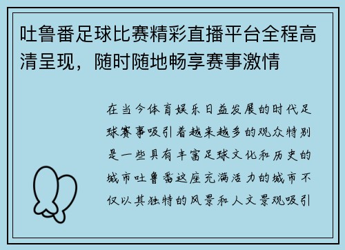 吐鲁番足球比赛精彩直播平台全程高清呈现，随时随地畅享赛事激情