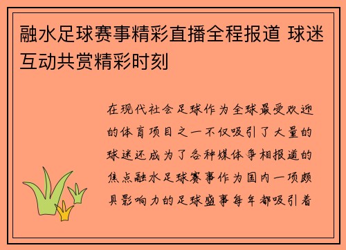 融水足球赛事精彩直播全程报道 球迷互动共赏精彩时刻